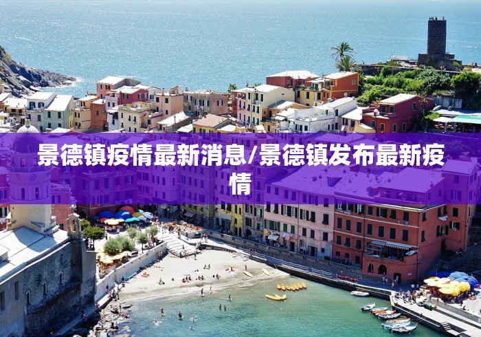 景德镇疫情最新消息/景德镇发布最新疫情