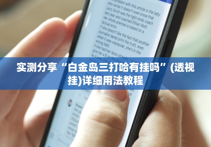实测分享“白金岛三打哈有挂吗”(透视挂)详细用法教程
