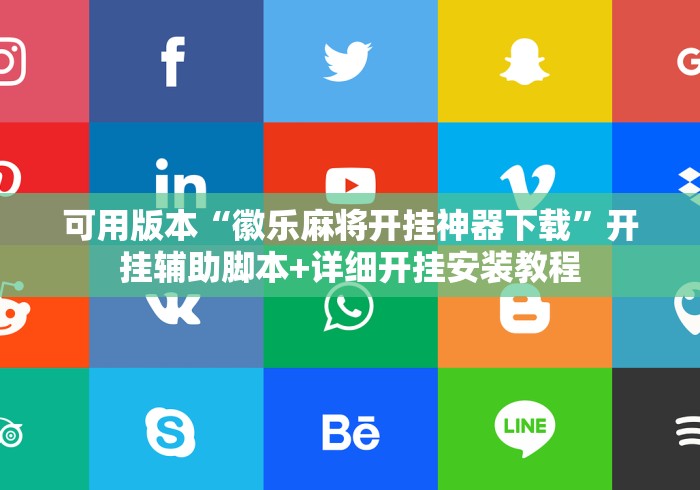 可用版本“徽乐麻将开挂神器下载”开挂辅助脚本+详细开挂安装教程