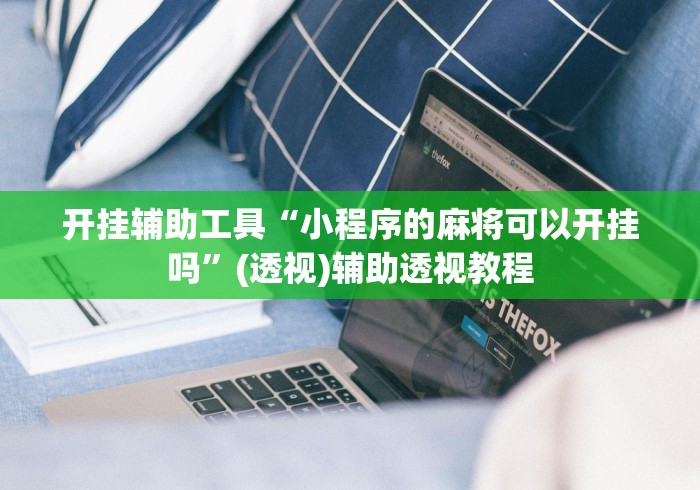 开挂辅助工具“小程序的麻将可以开挂吗”(透视)辅助透视教程