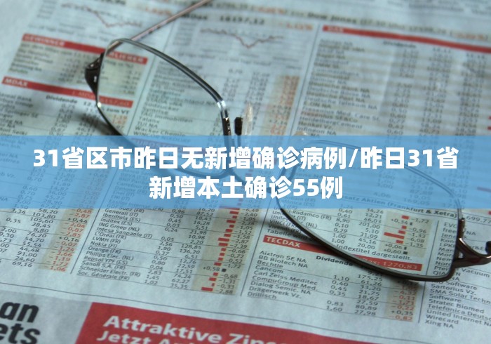 31省区市昨日无新增确诊病例/昨日31省新增本土确诊55例