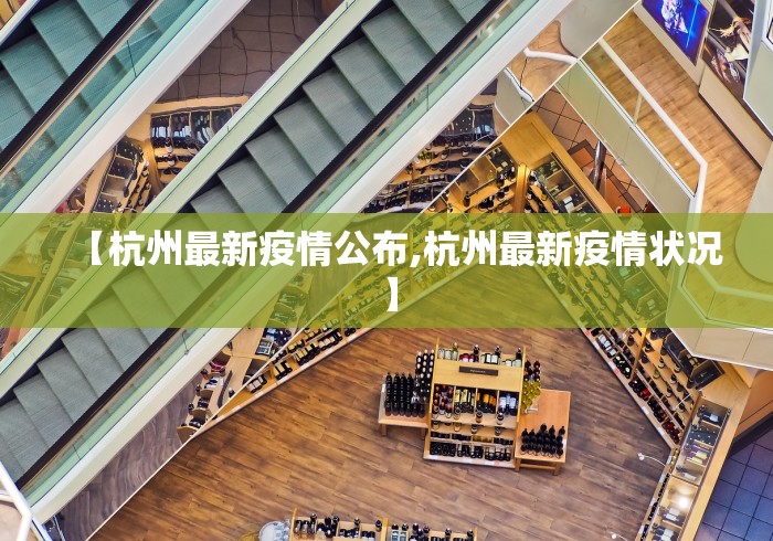 【杭州最新疫情公布,杭州最新疫情状况】