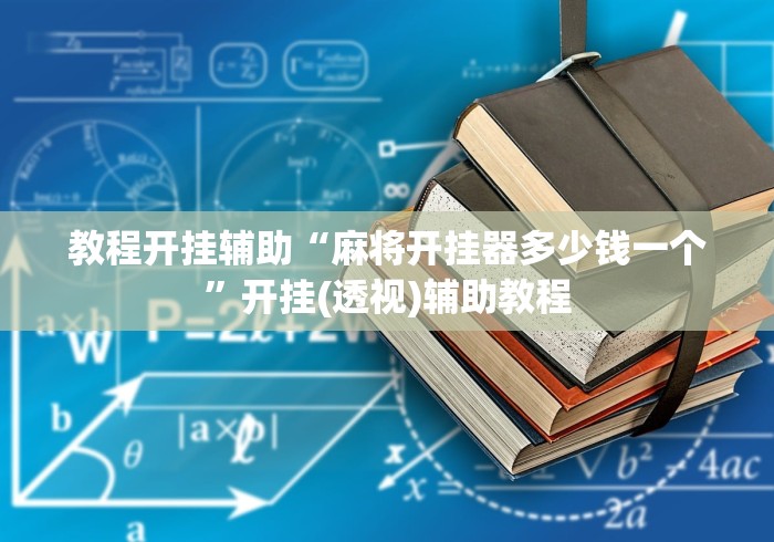 教程开挂辅助“麻将开挂器多少钱一个”开挂(透视)辅助教程