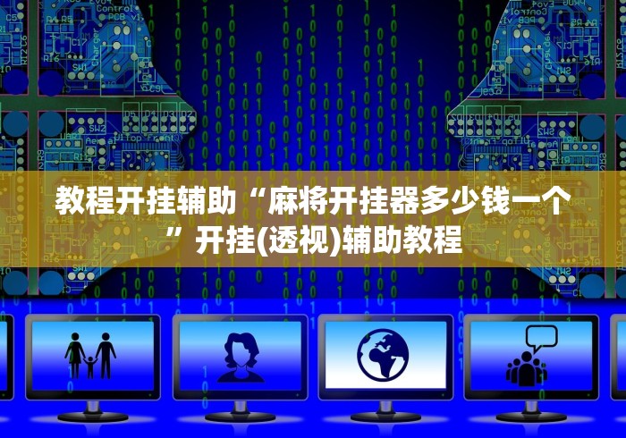 教程开挂辅助“麻将开挂器多少钱一个”开挂(透视)辅助教程