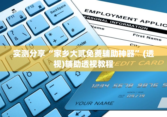 实测分享“家乡大贰免费辅助神器	”(透视)辅助透视教程
