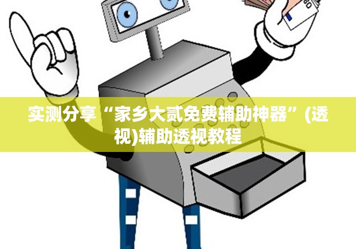 实测分享“家乡大贰免费辅助神器”(透视)辅助透视教程