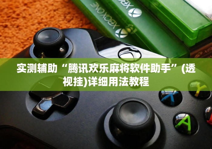 实测辅助“腾讯欢乐麻将软件助手”(透视挂)详细用法教程