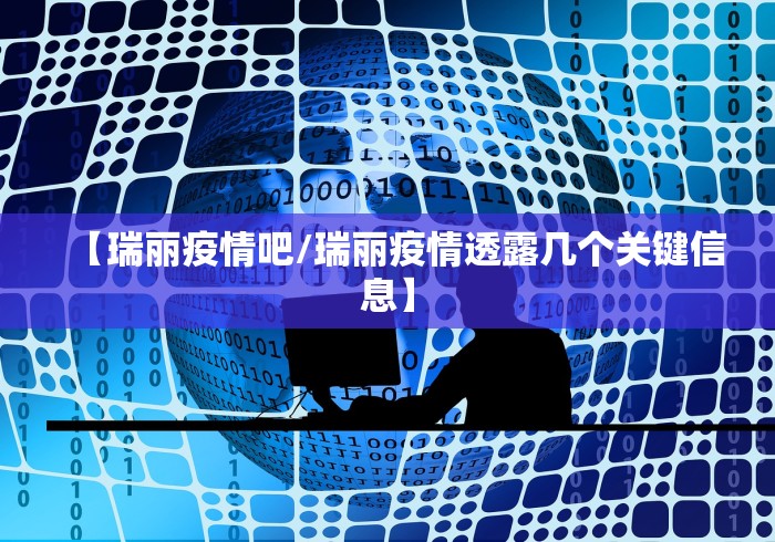 【瑞丽疫情吧/瑞丽疫情透露几个关键信息】