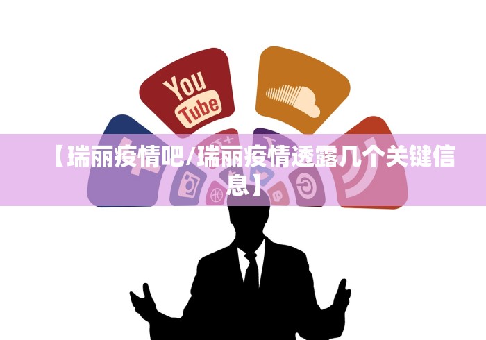 【瑞丽疫情吧/瑞丽疫情透露几个关键信息】