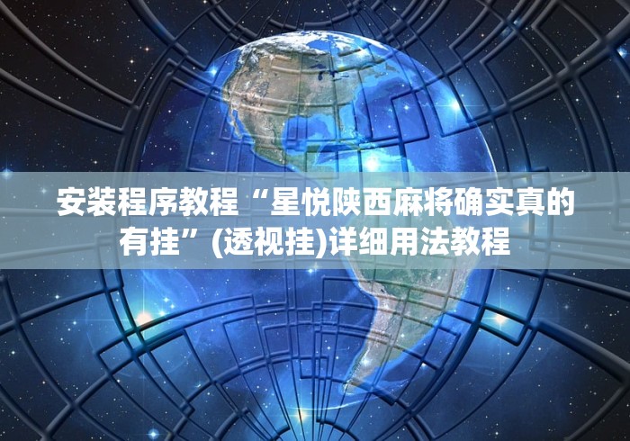 安装程序教程“星悦陕西麻将确实真的有挂”(透视挂)详细用法教程
