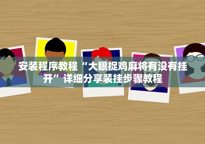 安装程序教程“大眼捉鸡麻将有没有挂开”详细分享装挂步骤教程