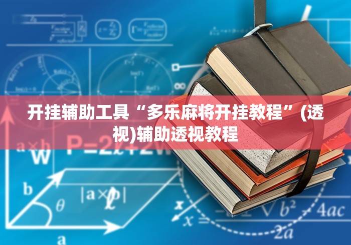 开挂辅助工具“多乐麻将开挂教程”(透视)辅助透视教程
