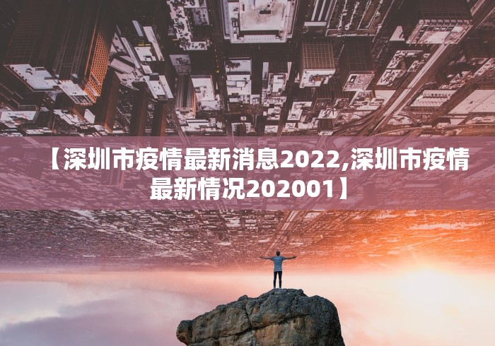 【深圳市疫情最新消息2022,深圳市疫情最新情况202001】