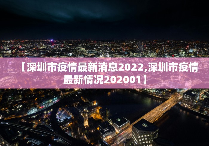 【深圳市疫情最新消息2022,深圳市疫情最新情况202001】