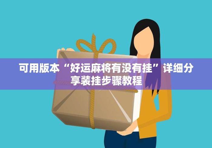 可用版本“好运麻将有没有挂”详细分享装挂步骤教程