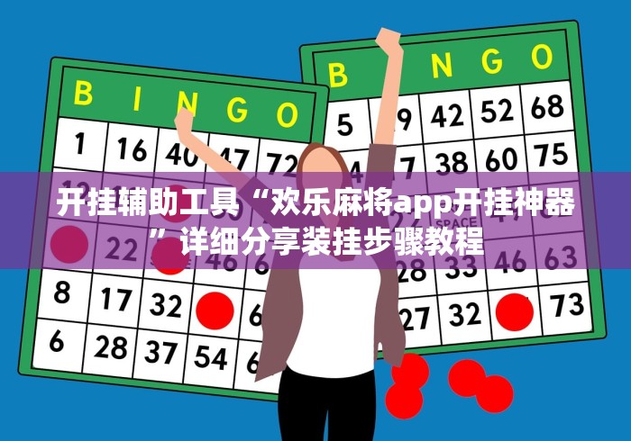 开挂辅助工具“欢乐麻将app开挂神器”详细分享装挂步骤教程