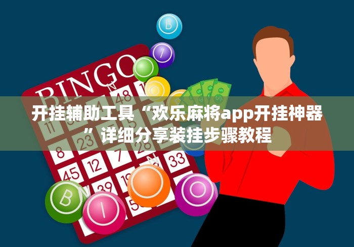 开挂辅助工具“欢乐麻将app开挂神器	”详细分享装挂步骤教程