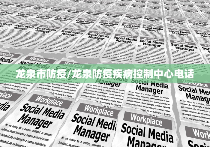 龙泉市防疫/龙泉防疫疾病控制中心电话