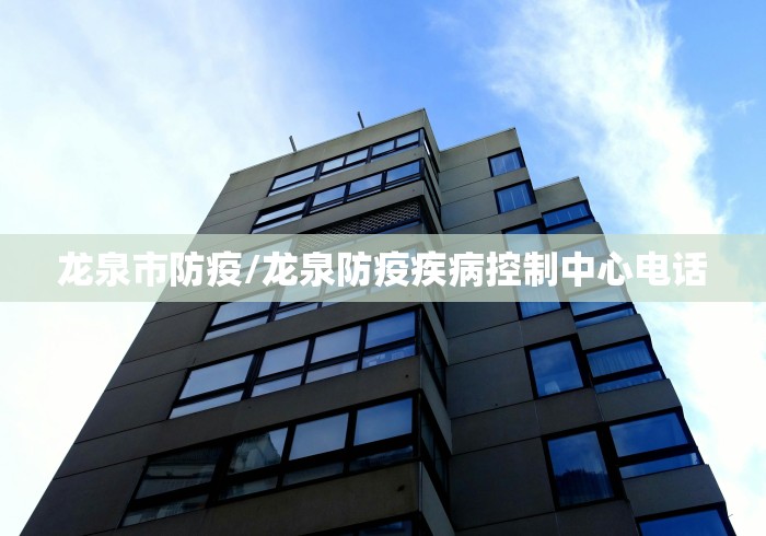 龙泉市防疫/龙泉防疫疾病控制中心电话