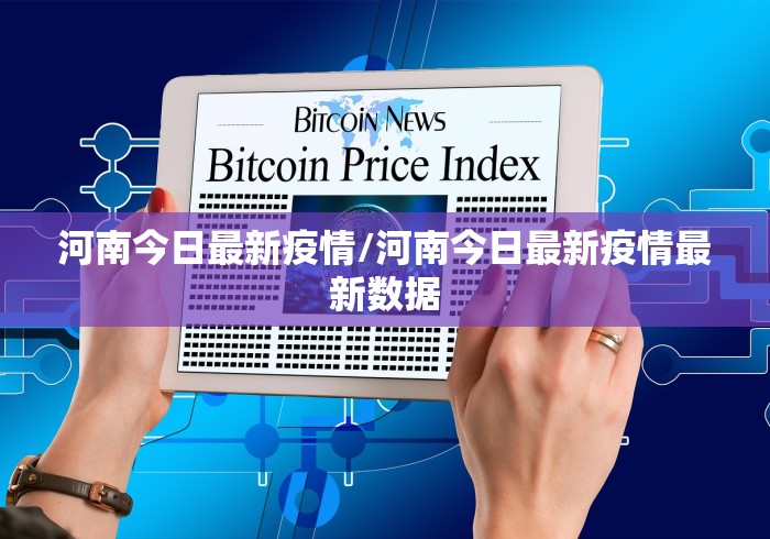 河南今日最新疫情/河南今日最新疫情最新数据