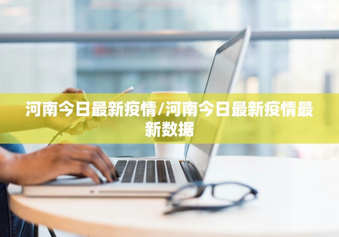 河南今日最新疫情/河南今日最新疫情最新数据