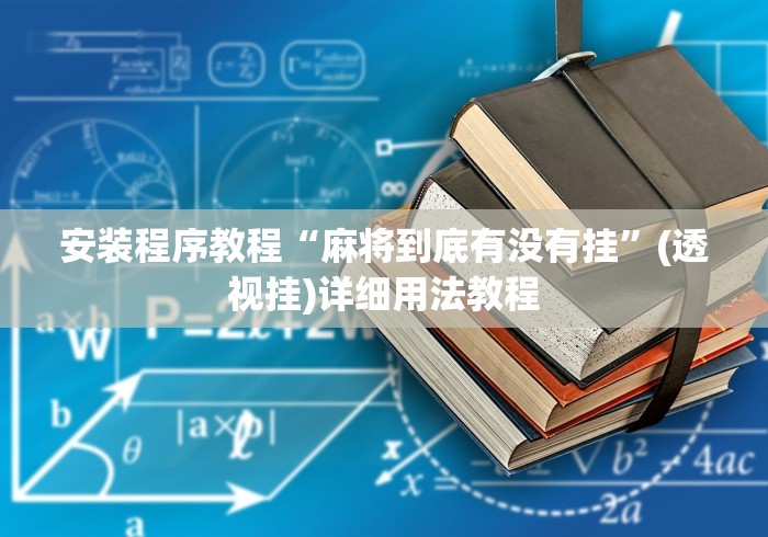 安装程序教程“麻将到底有没有挂”(透视挂)详细用法教程