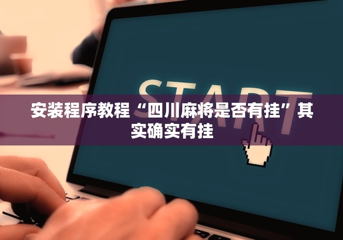 教程开挂辅助“微信贵阳捉鸡麻将免费开挂手机版	”开挂(透视)辅助教程