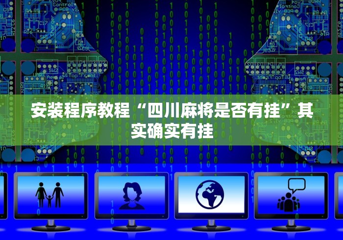 安装程序教程“四川麻将是否有挂”其实确实有挂