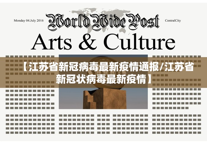 【江苏省新冠病毒最新疫情通报/江苏省新冠状病毒最新疫情】