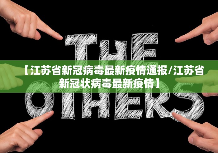 【江苏省新冠病毒最新疫情通报/江苏省新冠状病毒最新疫情】
