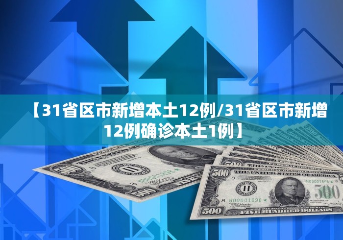 【31省区市新增本土12例/31省区市新增12例确诊本土1例】