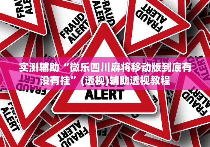 实测辅助“微乐四川麻将移动版到底有没有挂”(透视)辅助透视教程