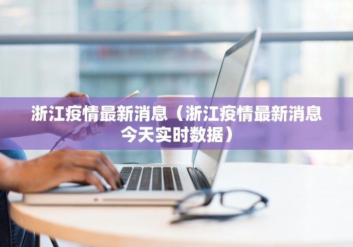 浙江疫情最新消息(浙江疫情最新消息今天实时数据)