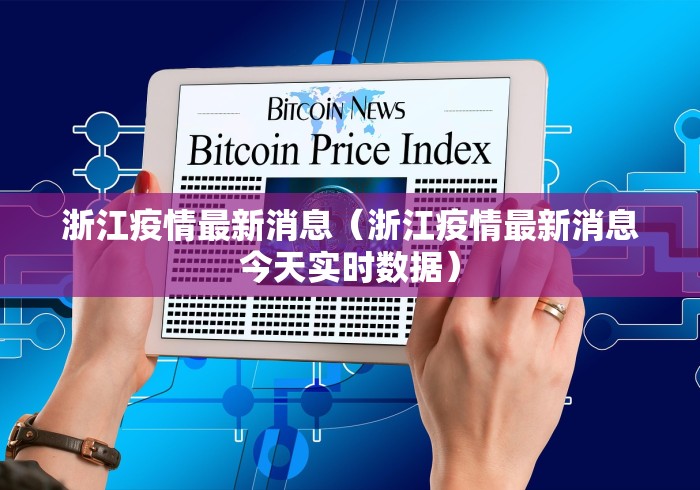 浙江疫情最新消息(浙江疫情最新消息今天实时数据) 浙江疫情最新消息(浙江疫情最新消息今天实时数据)