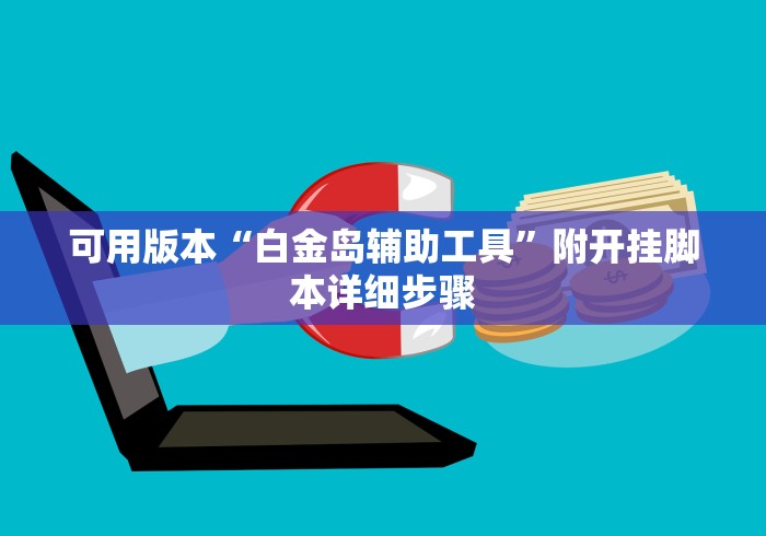 可用版本“白金岛辅助工具 ”附开挂脚本详细步骤