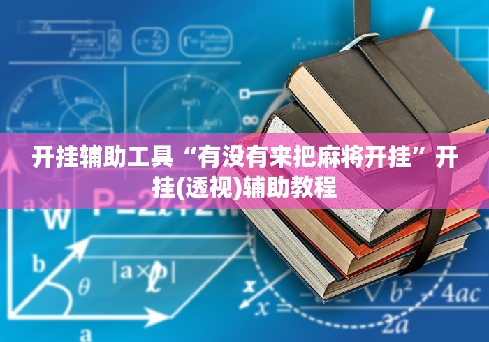 开挂辅助工具“有没有来把麻将开挂”开挂(透视)辅助教程