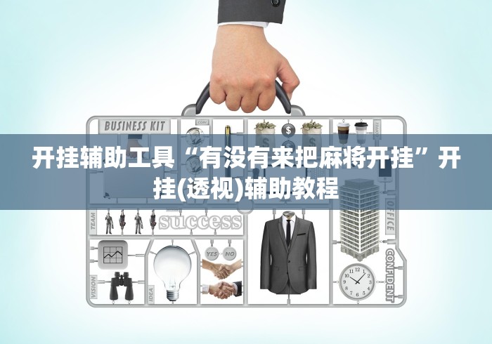 开挂辅助工具“有没有来把麻将开挂	”开挂(透视)辅助教程