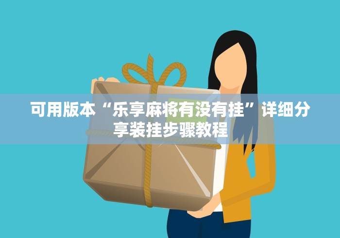 可用版本“乐享麻将有没有挂”详细分享装挂步骤教程