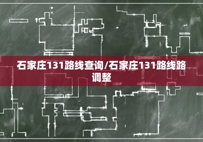 石家庄131路线查询/石家庄131路线路调整