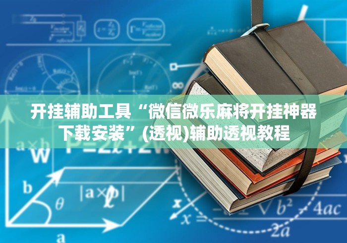 开挂辅助工具“微信微乐麻将开挂神器下载安装”(透视)辅助透视教程