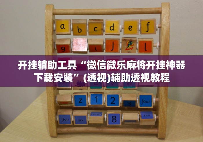 开挂辅助工具“微信微乐麻将开挂神器下载安装”(透视)辅助透视教程