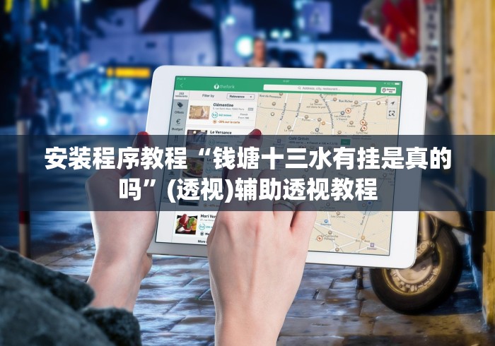 安装程序教程“钱塘十三水有挂是真的吗”(透视)辅助透视教程
