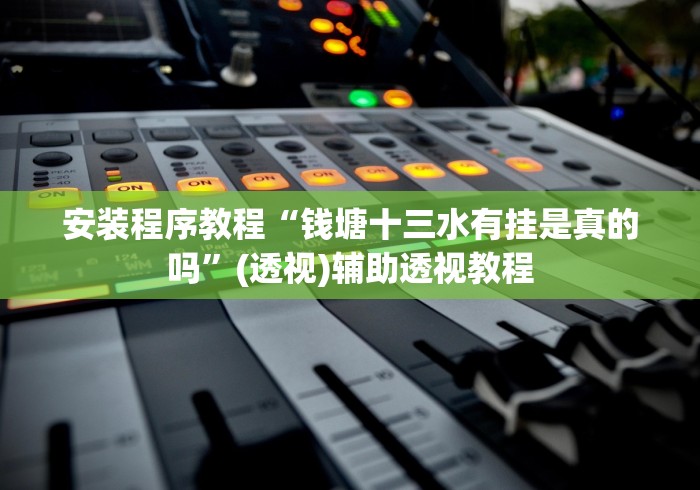 安装程序教程“钱塘十三水有挂是真的吗”(透视)辅助透视教程