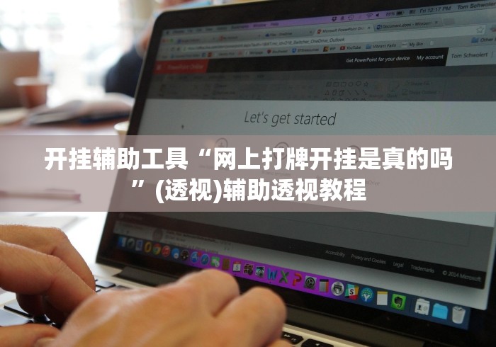 开挂辅助工具“网上打牌开挂是真的吗”(透视)辅助透视教程