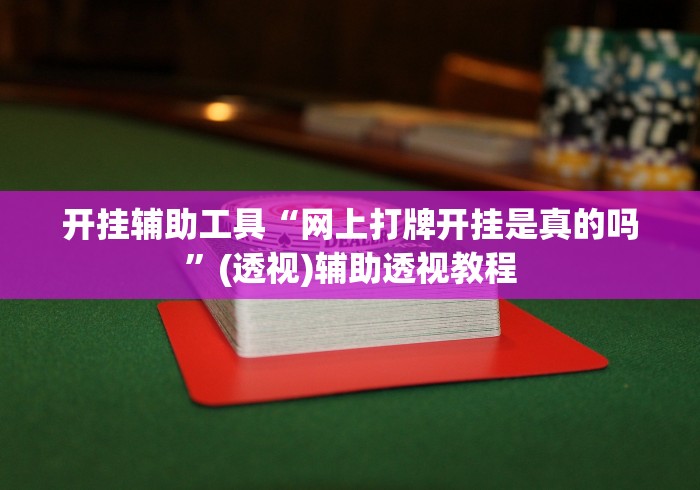 开挂辅助工具“网上打牌开挂是真的吗”(透视)辅助透视教程