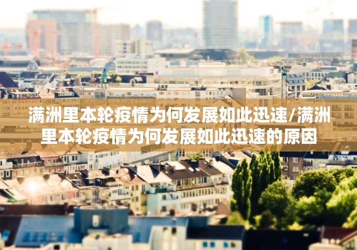 满洲里本轮疫情为何发展如此迅速/满洲里本轮疫情为何发展如此迅速的原因