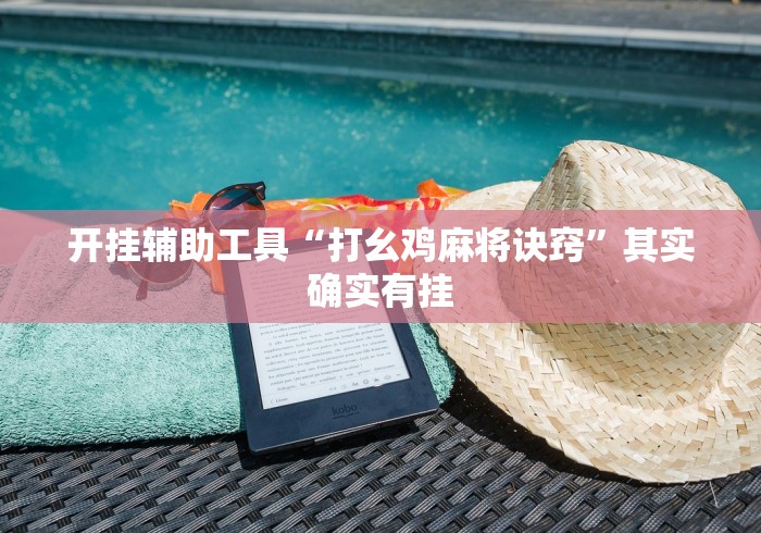 开挂辅助工具“打幺鸡麻将诀窍”其实确实有挂