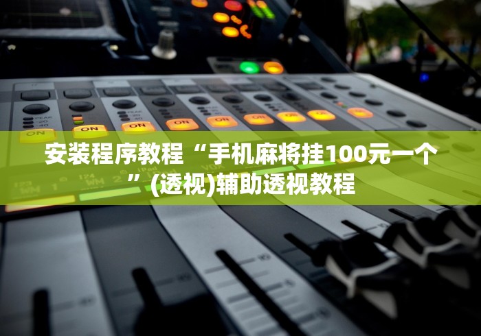 安装程序教程“手机麻将挂100元一个”(透视)辅助透视教程