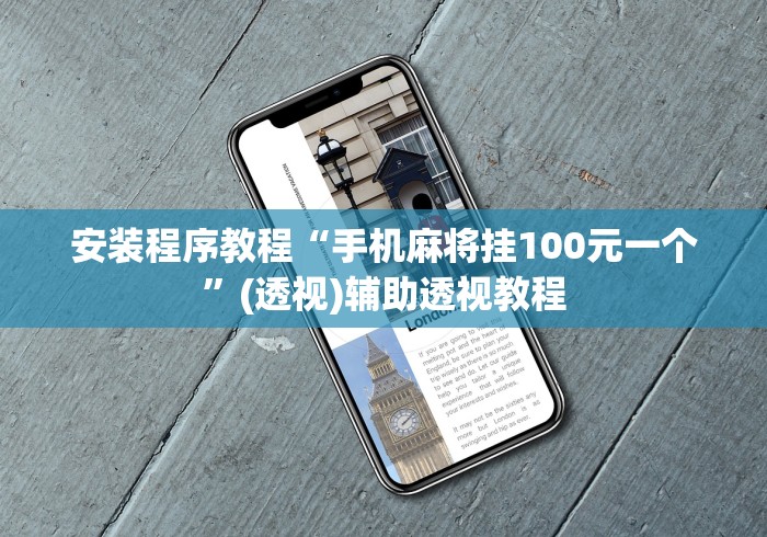 安装程序教程“手机麻将挂100元一个”(透视)辅助透视教程
