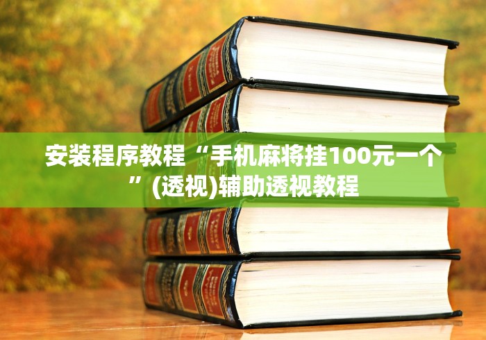 安装程序教程“手机麻将挂100元一个	”(透视)辅助透视教程